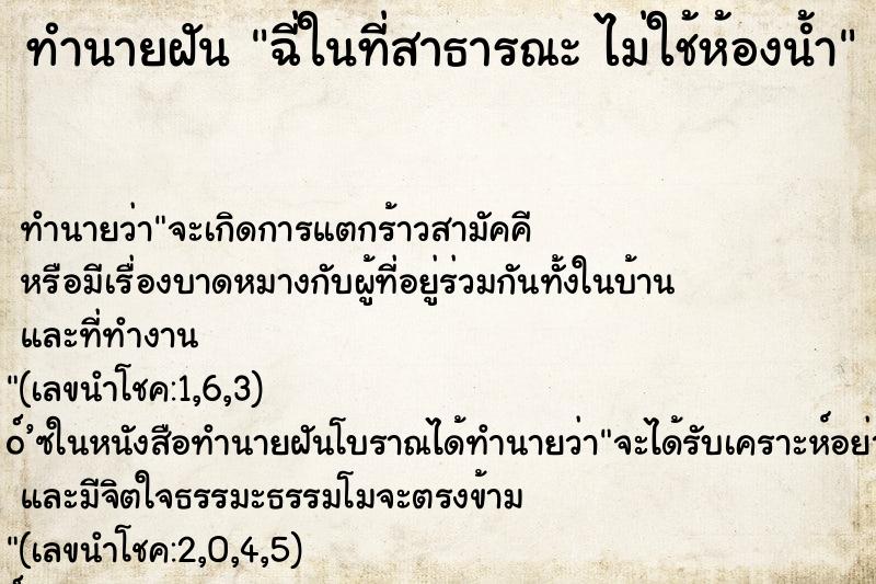 ทำนายฝัน ฉี่ในที่สาธารณะ ไม่ใช้ห้องน้ำ ทำนายฝัน ฉี่ในที่สาธารณะ ไม่ใช้ห้องน้ำ